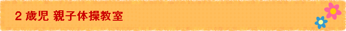 2歳児 親子体操教室