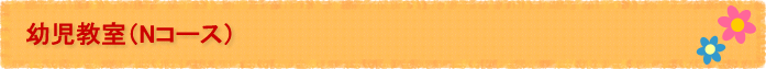 幼児教室(Nコース)