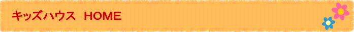 キッズハウス HOME