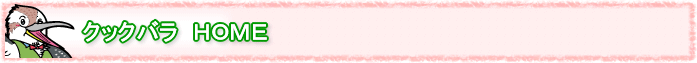 クックバラ HOME