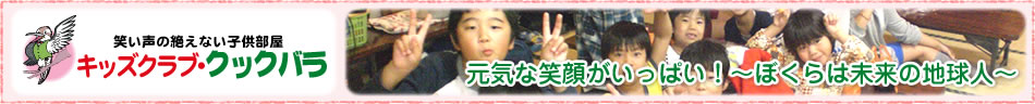 クックバラ|元気な笑顔がいっぱい!~ぼくらは未来の地球人~